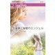大富豪と秘密のエンジェル（ハーレクイン） [電子書籍]