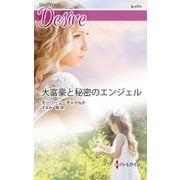 大富豪と秘密のエンジェル（ハーレクイン） [電子書籍]