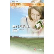 幼さと戸惑いと【ハーレクイン・ディザイア傑作選】（ハーレクイン） [電子書籍]