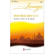 砂漠の魔法に魅せられて（ハーレクイン） [電子書籍]