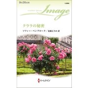 クララの秘密（ハーレクイン） [電子書籍]