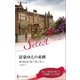 富豪ゆえの束縛（ハーレクイン） [電子書籍]