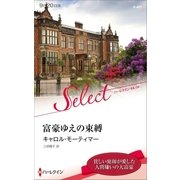 富豪ゆえの束縛（ハーレクイン） [電子書籍]