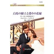 白馬の騎士と偽りの花嫁（ハーレクイン） [電子書籍]