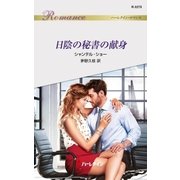 日陰の秘書の献身（ハーレクイン） [電子書籍]