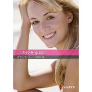 この夜を永遠に【ハーレクインＳＰ文庫版】（ハーレクイン） [電子書籍]