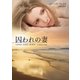 囚われの妻（ハーレクイン） [電子書籍]