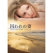 囚われの妻（ハーレクイン） [電子書籍]