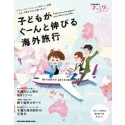 Hanakoファミリー TRAVEL with kids 子どもがぐーんと伸びる海外旅行（マガジンハウス） [電子書籍]