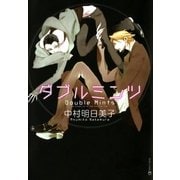 ダブルミンツ（茜新社） [電子書籍]