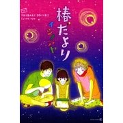 椿だより（茜新社） [電子書籍]