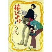 椿びより（茜新社） [電子書籍]