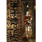 淋座敷空慰（茜新社） [電子書籍]