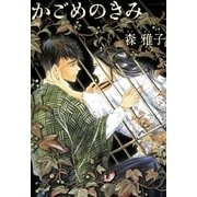 かごめのきみ（茜新社） [電子書籍]