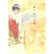 壁の中の天使（茜新社） [電子書籍]