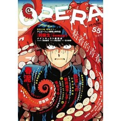ヨドバシ.com - OPERA vol.55（茜新社） [電子書籍] 通販【全品無料配達】