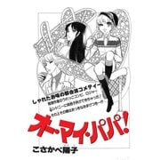 オー・マイ・パパ！（アリス文庫） [電子書籍]