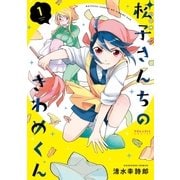松子さんちのきわめくん（1）（フレックスコミックス） [電子書籍]