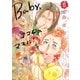 Baby,ココロのママに！（5）（フレックスコミックス） [電子書籍]