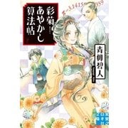 彩菊あやかし算法帖（実業之日本社） [電子書籍]
