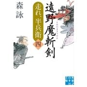 遠野魔斬剣（実業之日本社） [電子書籍]