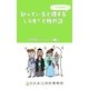 知っていると得する・・・かもしれないLGBTと税の話～同性パートナー編～（ミネルバ） [電子書籍]