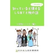 知っていると得する・・・かもしれないLGBTと税の話～同性パートナー編～（ミネルバ） [電子書籍]