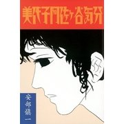 美代子阿佐ヶ谷気分（ワイズ出版） [電子書籍]