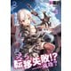 えっ、転移失敗！？ ……成功？（3）（KADOKAWA） [電子書籍]