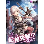 えっ、転移失敗！？ ……成功？（3）（KADOKAWA） [電子書籍]