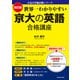 改訂版 世界一わかりやすい 京大の英語 合格講座 人気大学過去問シリーズ（KADOKAWA） [電子書籍]