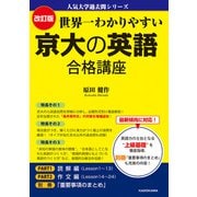 改訂版 世界一わかりやすい 京大の英語 合格講座 人気大学過去問シリーズ（KADOKAWA） [電子書籍]