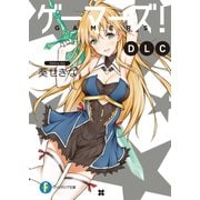 ゲーマーズ！ DLC（KADOKAWA） [電子書籍]