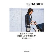My BASIC+ 8割ベーシック 2割トレンドの加え方（KADOKAWA） [電子書籍]