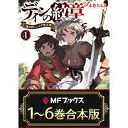 【合本版】ディンの紋章 ～魔法師レジスの転生譚～ 全6巻（KADOKAWA） [電子書籍]