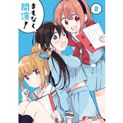 まもなく開演！(2)（KADOKAWA） [電子書籍]