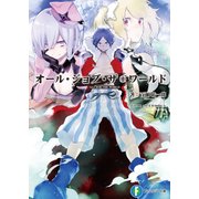 オール・ジョブ・ザ・ワールド（KADOKAWA） [電子書籍]