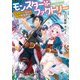 モンスター・ファクトリー ‐左遷騎士が始める魔物牧場物語‐（KADOKAWA） [電子書籍]
