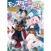 モンスター・ファクトリー ‐左遷騎士が始める魔物牧場物語‐（KADOKAWA） [電子書籍]
