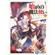 始まりの魔法使い 2 言葉の時代（KADOKAWA） [電子書籍]