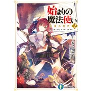 始まりの魔法使い 2 言葉の時代（KADOKAWA） [電子書籍]