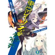 東京レイヴンズ15 ShamaniC DawN（KADOKAWA） [電子書籍]