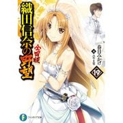 織田信奈の野望 全国版19（KADOKAWA） [電子書籍]