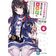 非オタの彼女が俺の持ってるエロゲに興味津々なんだが…… 6（KADOKAWA） [電子書籍]