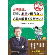 山崎先生、将来、お金に困らない方法を教えてください！（プレジデント社） [電子書籍]