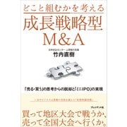 どこと組むかを考える成長戦略型M＆A――「売る・買う」の思考からの脱却と「ミニIPO」の実現（プレジデント社） [電子書籍]