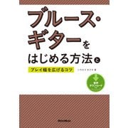 ブルース・ギターをはじめる方法とプレイ幅を広げるコツ（リットーミュージック） [電子書籍]