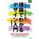エンジニアのための理論でわかるデザイン入門（インプレス） [電子書籍]