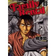 ファミリーレンタル（3）（少年画報社） [電子書籍]