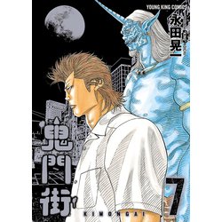 ヨドバシ.com - 鬼門街（7）（少年画報社） [電子書籍] 通販【全品無料配達】